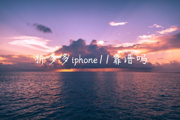 拼多多iphone11靠譜嗎